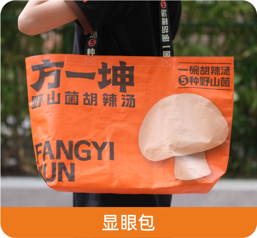 显眼包
