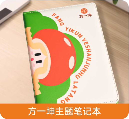 方一坤主题笔记本
